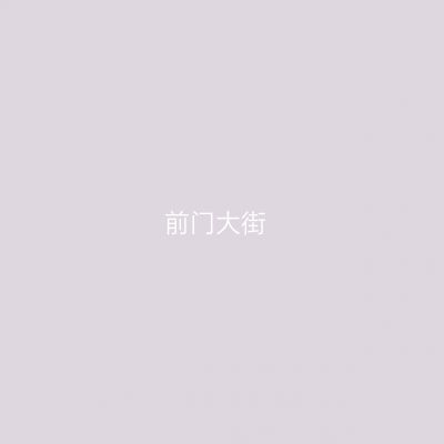 前门大街
