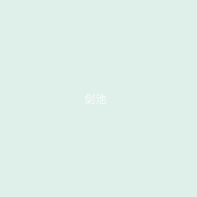 剑池