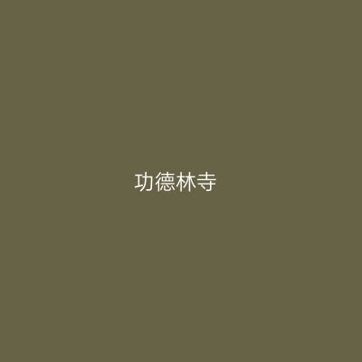 功德林寺