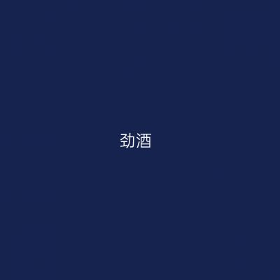 劲酒