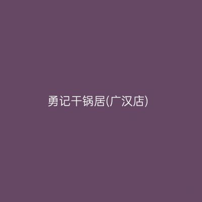 勇记干锅居(广汉店)