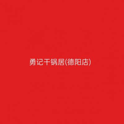 勇记干锅居(德阳店)