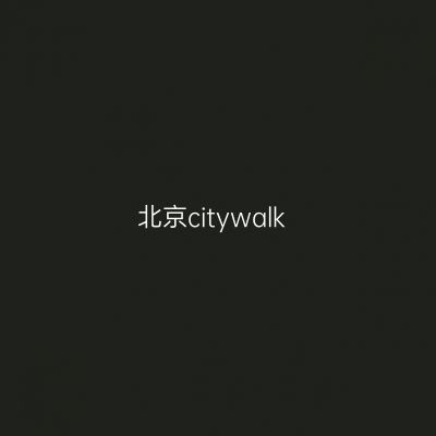 北京citywalk