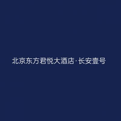 北京东方君悦大酒店·长安壹号
