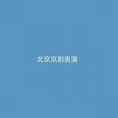 北京京剧表演