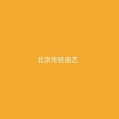 北京传统曲艺