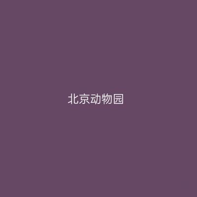 北京动物园