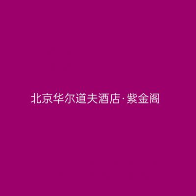 北京华尔道夫酒店·紫金阁