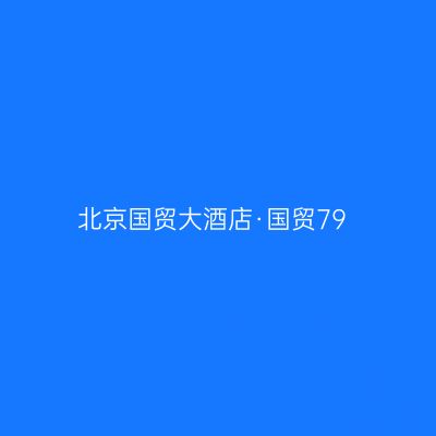 北京国贸大酒店·国贸79