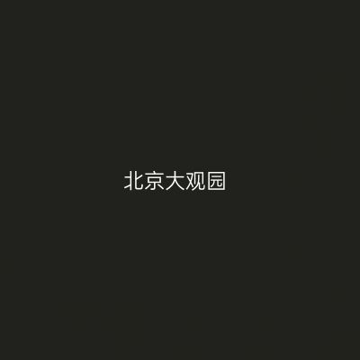 北京大观园
