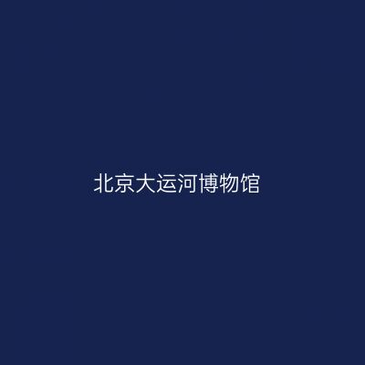 北京大运河博物馆