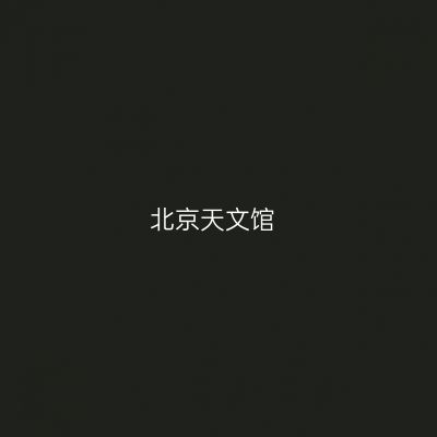北京天文馆