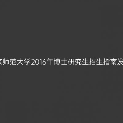 北京师范大学2016年博士研究生招生指南发布