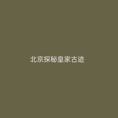 北京探秘皇家古迹