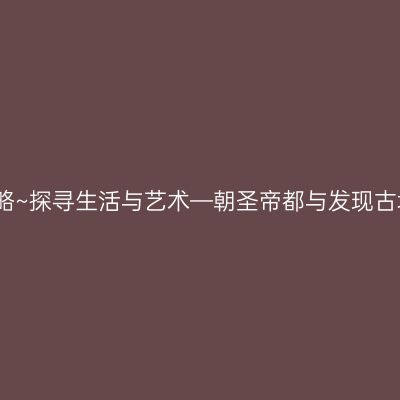 北京攻略~探寻生活与艺术—朝圣帝都与发现古城之美
