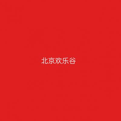 北京欢乐谷