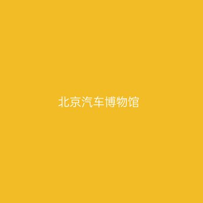 北京汽车博物馆