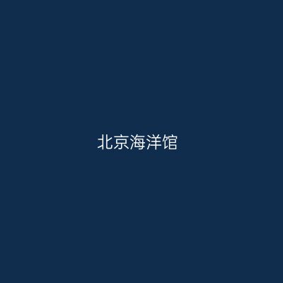北京海洋馆