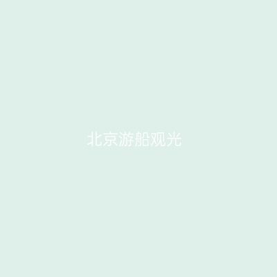 北京游船观光