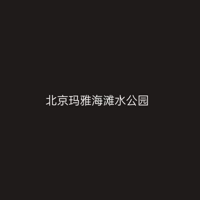 北京玛雅海滩水公园