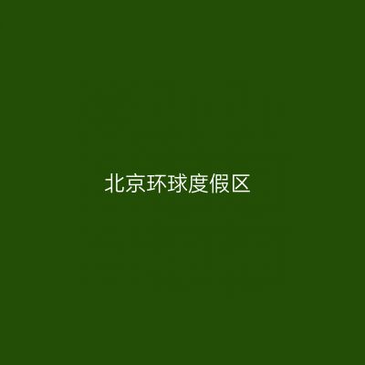 北京环球度假区