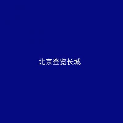北京登览长城