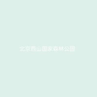 北京西山国家森林公园