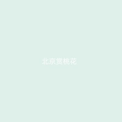 北京赏桃花