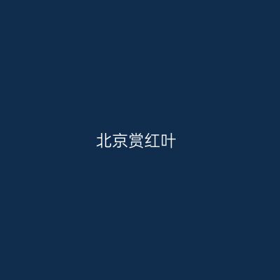 北京赏红叶