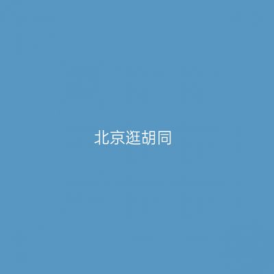 北京逛胡同