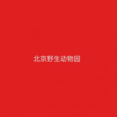 北京野生动物园
