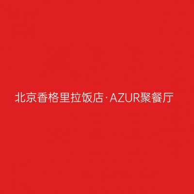 北京香格里拉饭店·AZUR聚餐厅