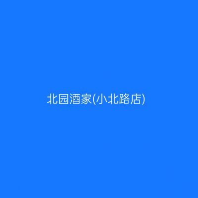 北园酒家(小北路店)