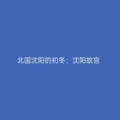 北国沈阳的初冬：沈阳故宫