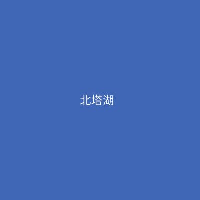 北塔湖