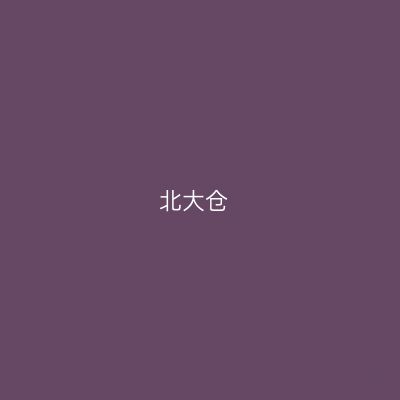 北大仓