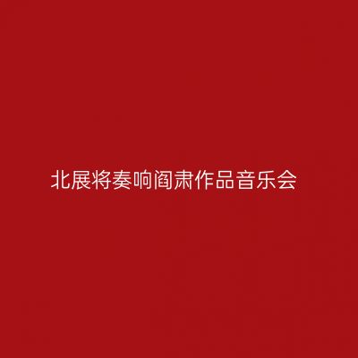 北展将奏响阎肃作品音乐会