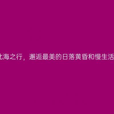 北海之行，邂逅最美的日落黄昏和慢生活