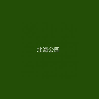 北海公园
