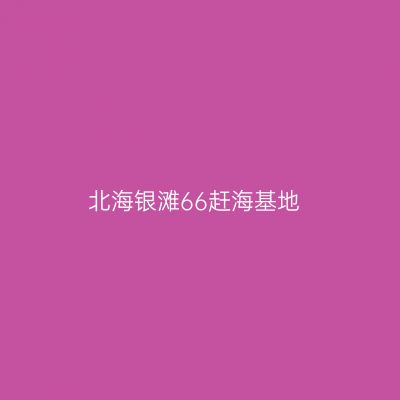 北海银滩66赶海基地