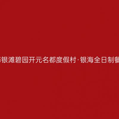 北海银滩碧园开元名都度假村·银海全日制餐厅