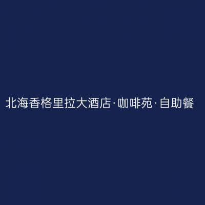 北海香格里拉大酒店·咖啡苑·自助餐