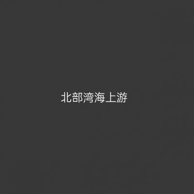北部湾海上游