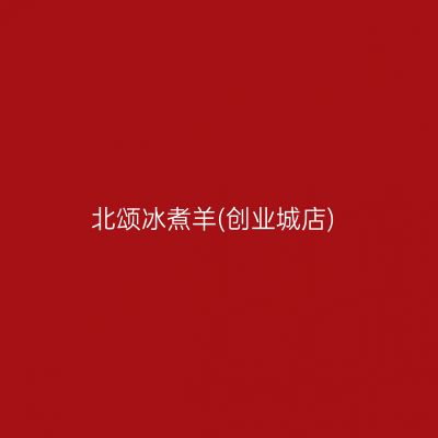 北颂冰煮羊(创业城店)
