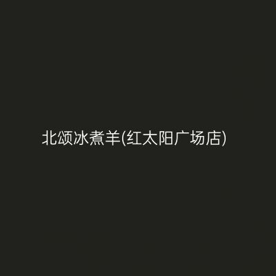 北颂冰煮羊(红太阳广场店)