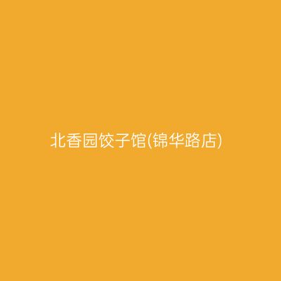 北香园饺子馆(锦华路店)