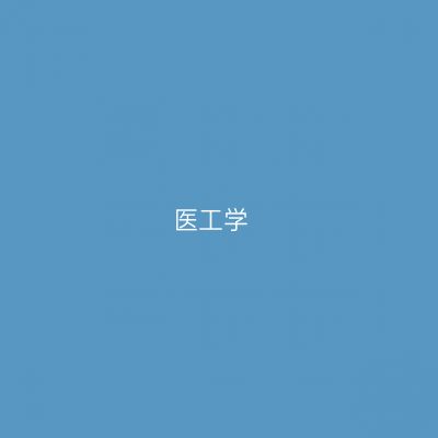 医工学专业介绍_本科_医学