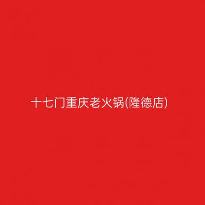 十七门重庆老火锅(隆德店)