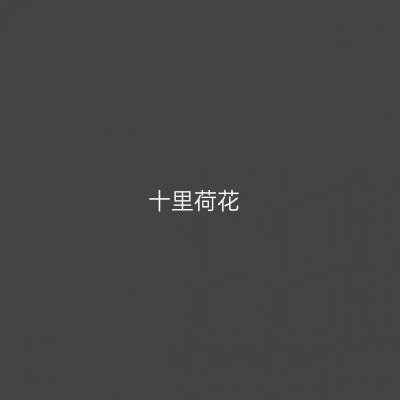 十里荷花