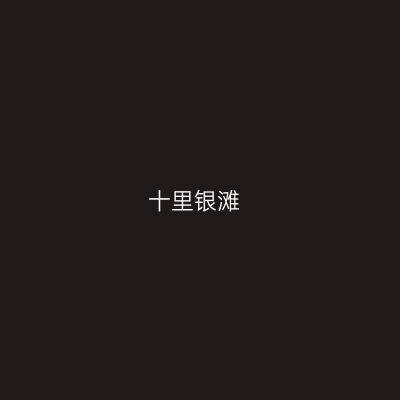 十里银滩